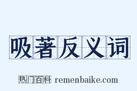 吸著反义词是什么意思的图片
